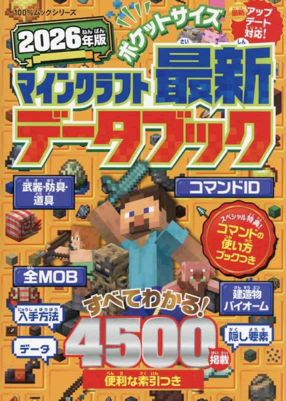 Amazon.co.jp: ポケットサイズ マインクラフト最新データブック 2026