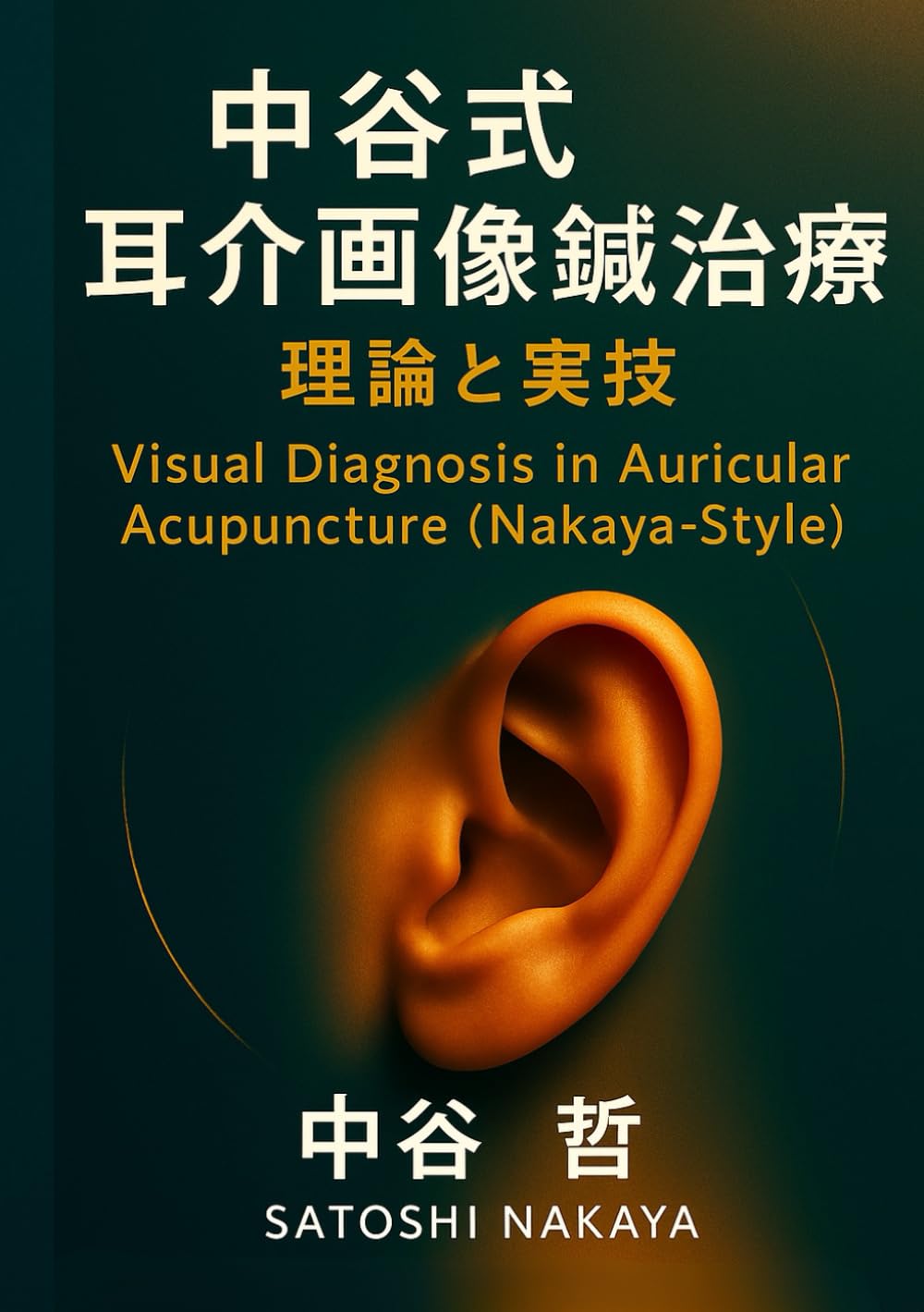 中谷式耳介画像鍼治療 理論と実技 (耳介画像鍼・練灸治療研究会講座
