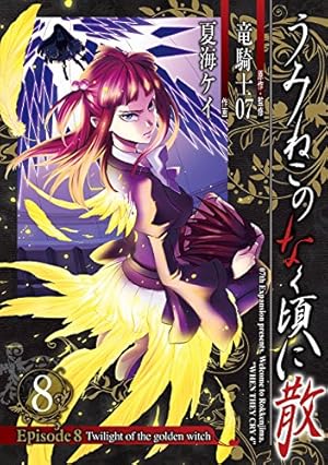 うみねこのなく頃に散 Episode8:Twilight of the golden witch(8