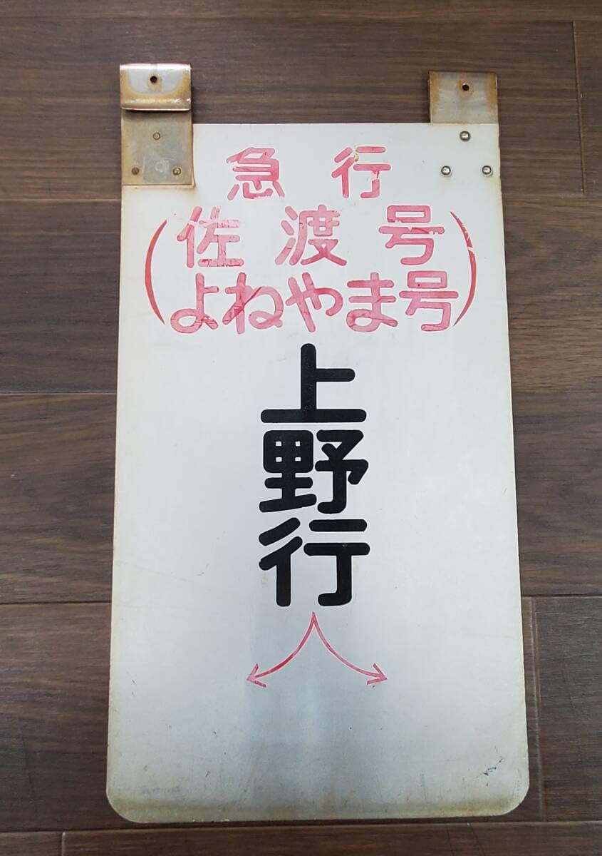 Amazon.co.jp: 0410-223鉄道看板 急行 佐渡号 よねやま号 上野行 案内