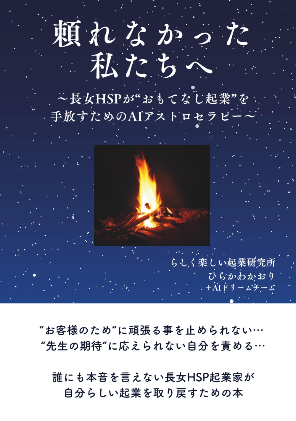 頼れなかった私たちへ〜長女HSPが“おもてなし起業”を 手放すためのAIアストロセラピー〜