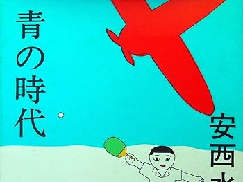 安西水丸　青の時代　青林堂　初版本 安西水丸 青の時代 1987年版 初版 青林堂 | トムズボックス