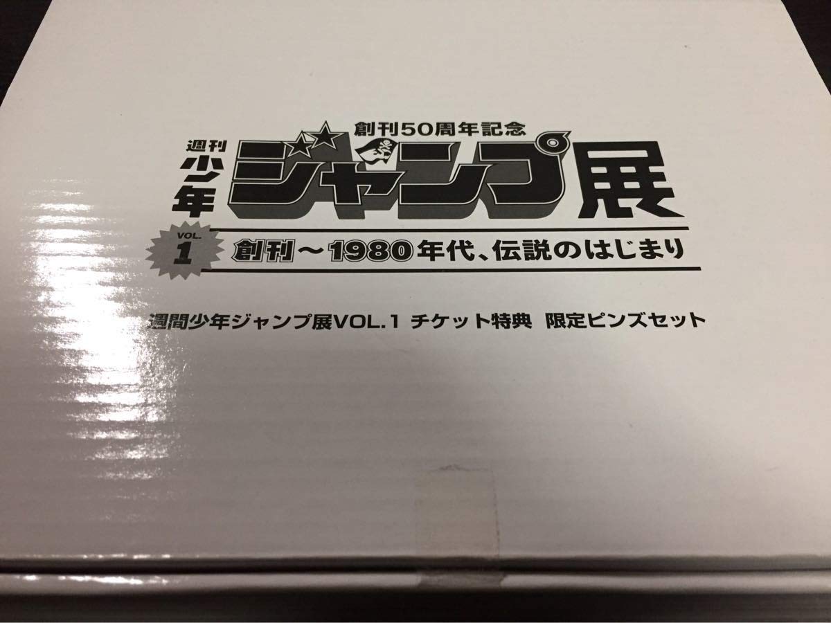 Amazon.co.jp: 【セット販売】週刊少年ジャンプ展VOL.1 VOL.2 VOL.3