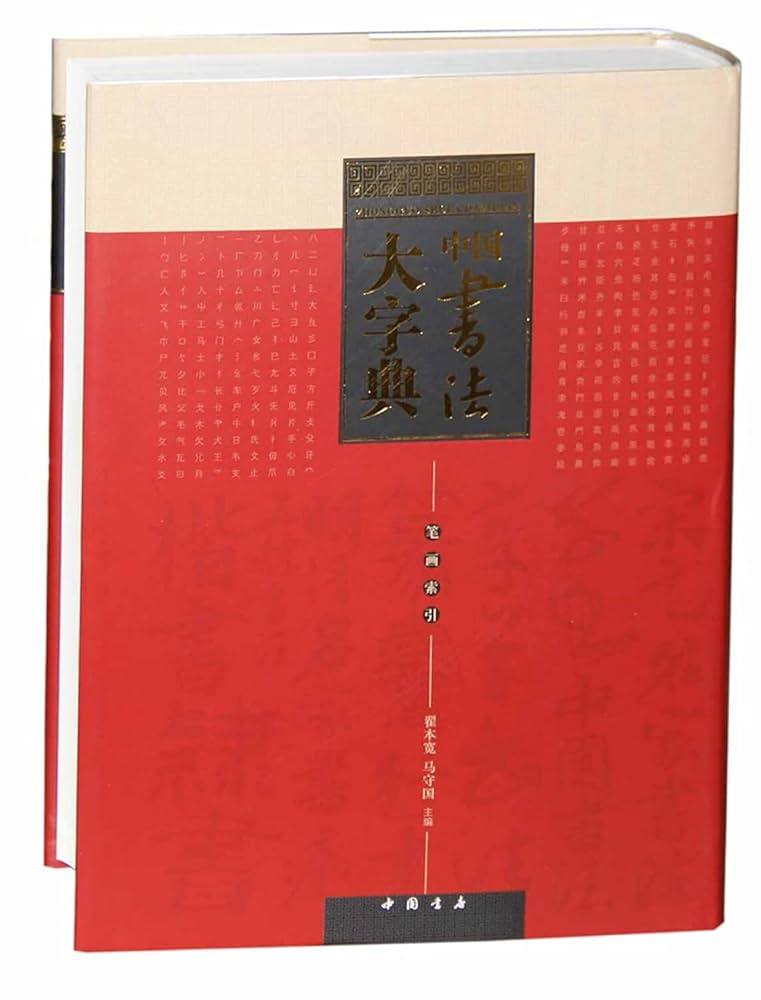 中国書道辞典 Amazon.co.jp: 中国書道文化辞典 : 西林 昭一: 本