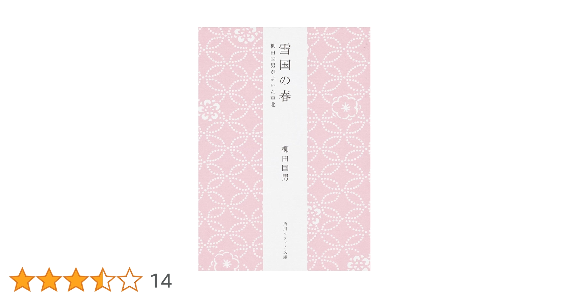 柳田國男著　14冊　【バラ売り応相談】　蝸牛孝　雪国の春　生活のさまざま　など 柳田國男著 14冊 【バラ売り応相談】 蝸牛孝 雪国の春 生活の