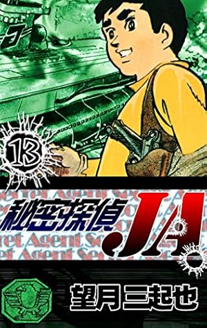 秘密探偵JA （7） | 望月三起也 | マンガ | Kindleストア | Amazon