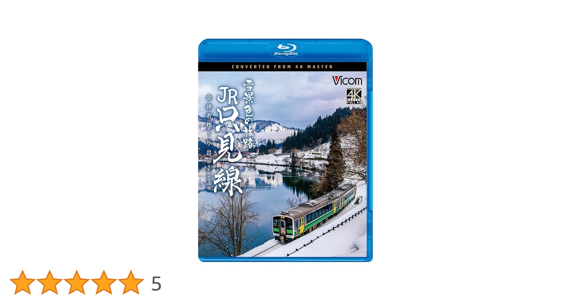 【特価商品】雪景色の旅路 JR只見線 4K撮影作品 会津若松～小出[Blu-ra 61YgoJiL9XL.jpg