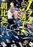 Jヲタ男子☆朝比奈くん 3巻 (デジタル版ガンガンコミックスJOKER)