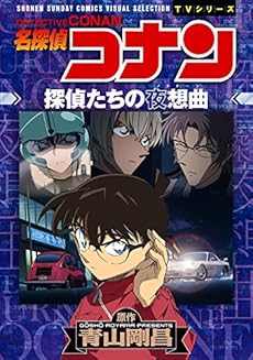 名探偵コナン 探偵たちの夜想曲 ノクターン 感想 レビュー 読書メーター