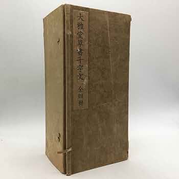 Amazon.co.jp: 書道大雅堂草書千字文 千葉庄一郎刊 昭和十一年