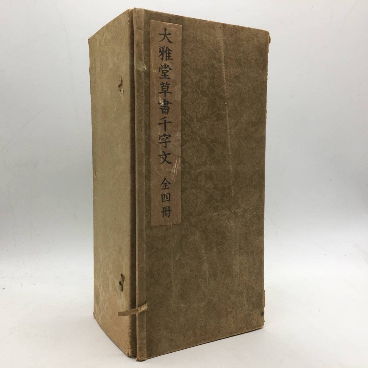 Amazon.co.jp: 書道大雅堂草書千字文 千葉庄一郎刊 昭和十一年(1936) 4