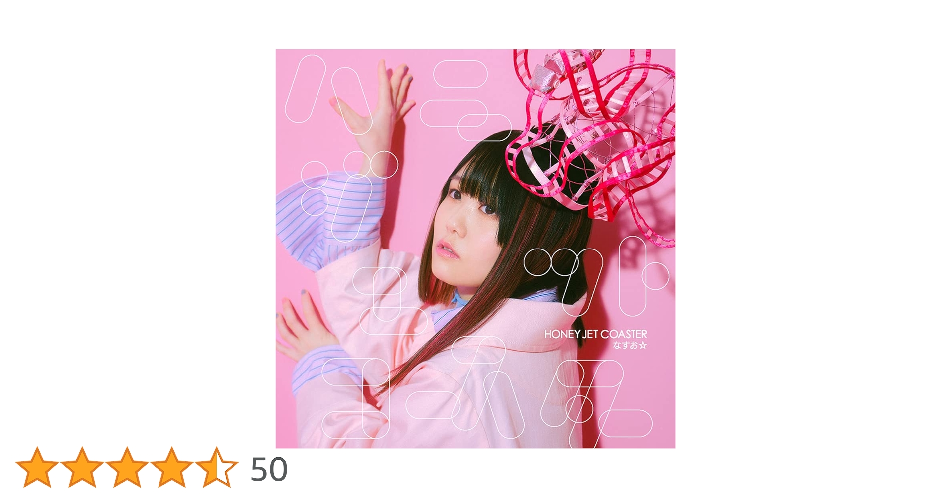 Amazon | ハニージェットコースター(通常盤) | なすお☆ | アニメ