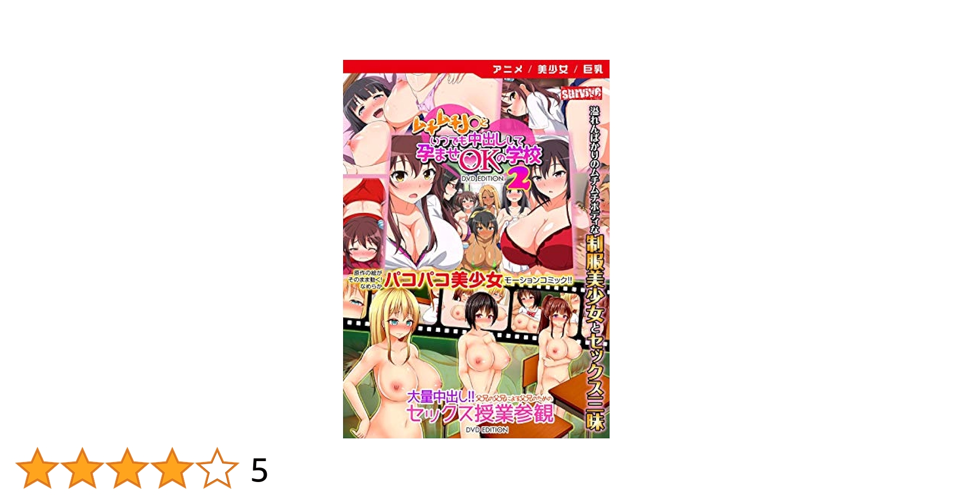 大量中だし父兄セックス授業参観 Amazon.co.jp: 【アニメ】ムチムチJ○といつでも中出しして孕ませOKの学校2 / 大量中出し!!父兄の父兄による父兄のためのセックス授業参観  [DVD Edition] ホビコレ : DVD