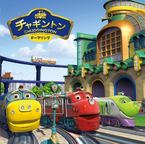 チャギントン テーマソング(はいだしょうこVer.) チャギントン テーマソング(はいだしょうこVer.)