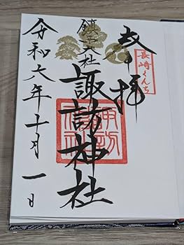 Amazon.co.jp: 限定品 鎮西大社 諏訪神社 長崎くんち限定御朱印