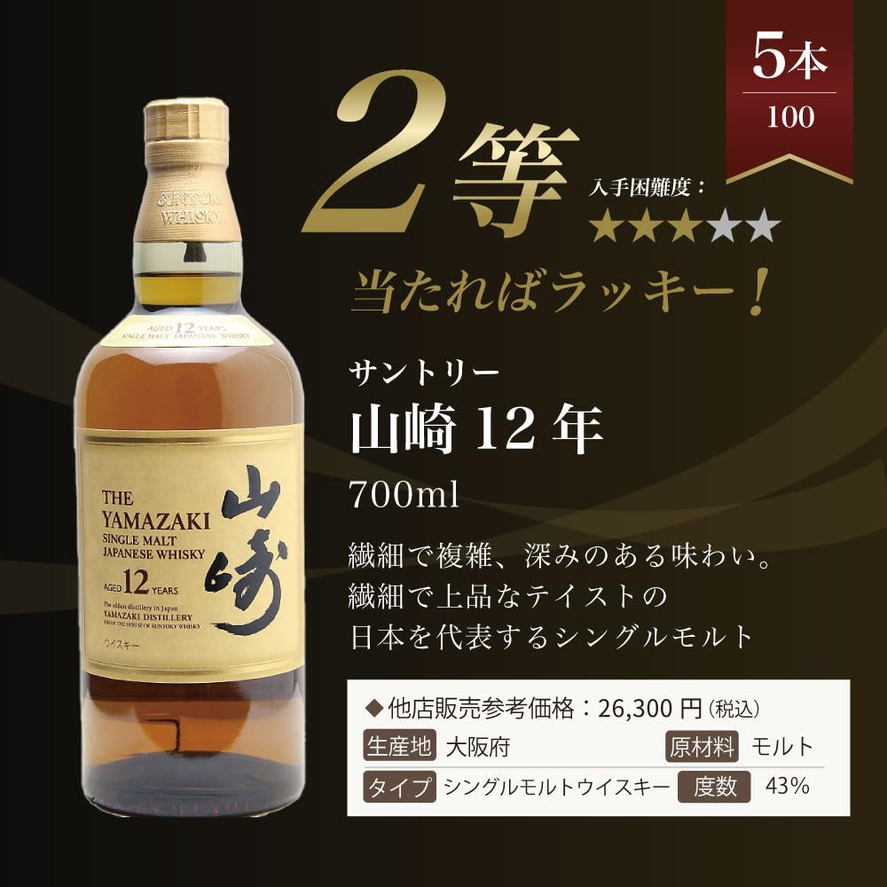Amazon.co.jp: ウイスキーくじ【山崎18年が当たる！ウイスキーくじ