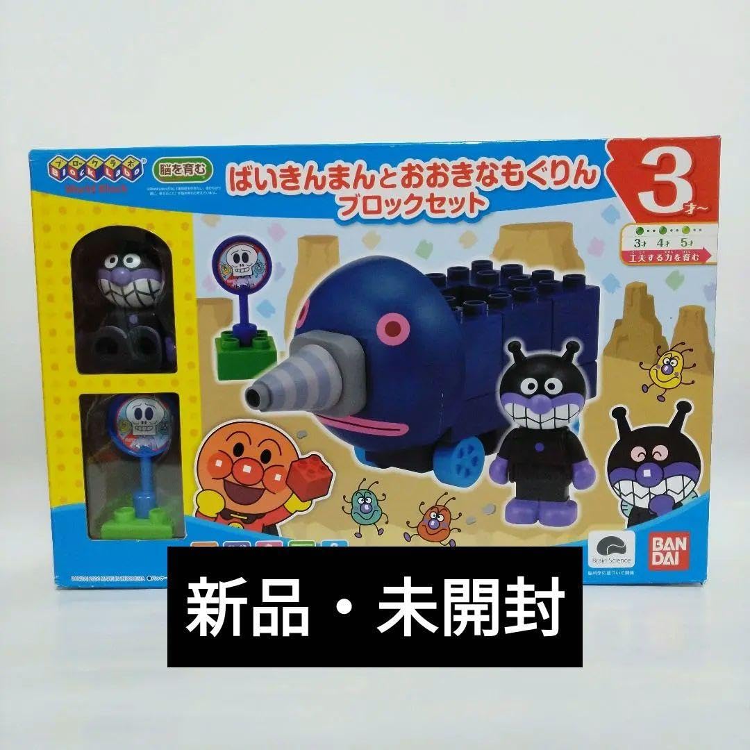 Amazon.co.jp: ☆廃盤☆ばいきんまんとおおきなもぐりんブロックセット 