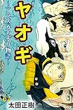ヤオギ~アラスカ犬ぞり物語~