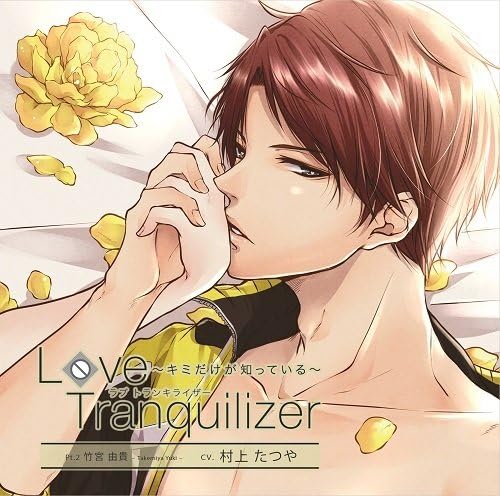 Amazon Love Tranquilizer キミだけが知っている Pt 2 竹宮由貴 村上たつや アニメ ミュージック