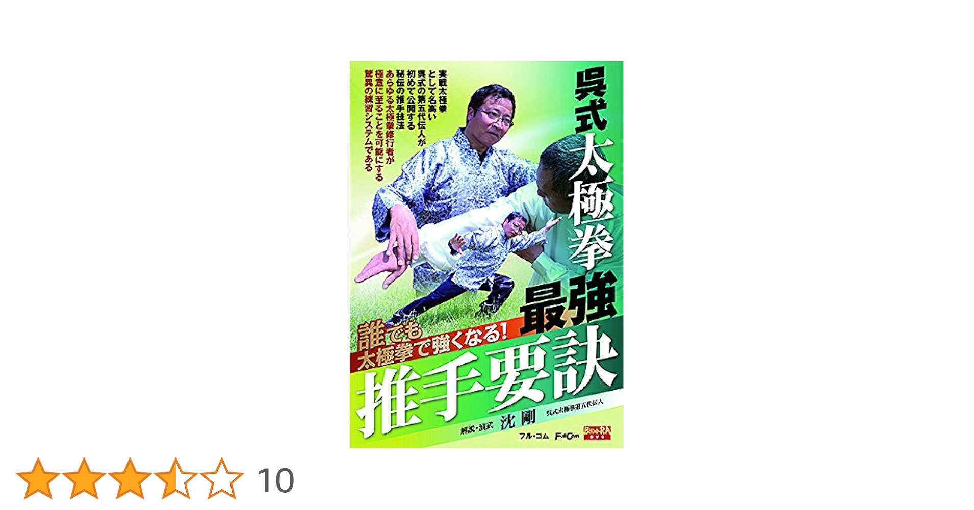 Amazon.co.jp: 呉式太極拳 最強推手要訣 FULL-20 [DVD] : 沈 剛: DVD