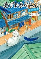 あずかりやさん (全5巻) Kindle版