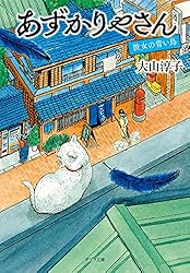 えんぞうまめ　あずかりやさん　プラス もう一冊で300円 えんぞうまめ あずかりやさん プラス もう一冊で300円 Amazon.co.jp: