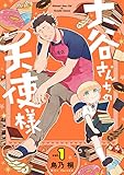 大谷さんちの天使様 1巻【デジタル版限定特典付き】 (デジタル版ガンガンコミックスONLINE)