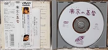 Amazon.co.jp: DVD 南京の基督 富田靖子 : おもちゃ