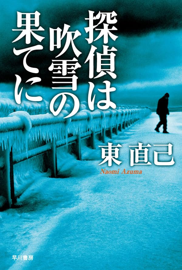東直己 初版本10冊セット Amazon.co.jp: 東 直己: 本、バイオグラフィー、最新アップデート