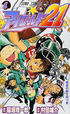 アイシールド21 24/村田 雄介 アイシールド21 24 (ジャンプコミックス) | 村田 雄介, 稲垣