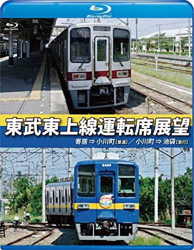 東武東上線運転席展望【ブルーレイ版】寄居⇒小川町【普通】/小川町⇒池袋【急行】 [Blu-ray]
