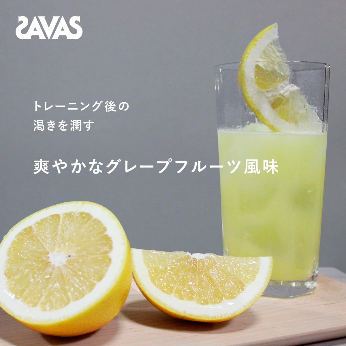 【SAVAS】アクアホエイプロテイン100 グレープフルーツ風味 1800g Amazon | ザバス(SAVAS) アクア ホエイプロテイン100 グレープフルーツ