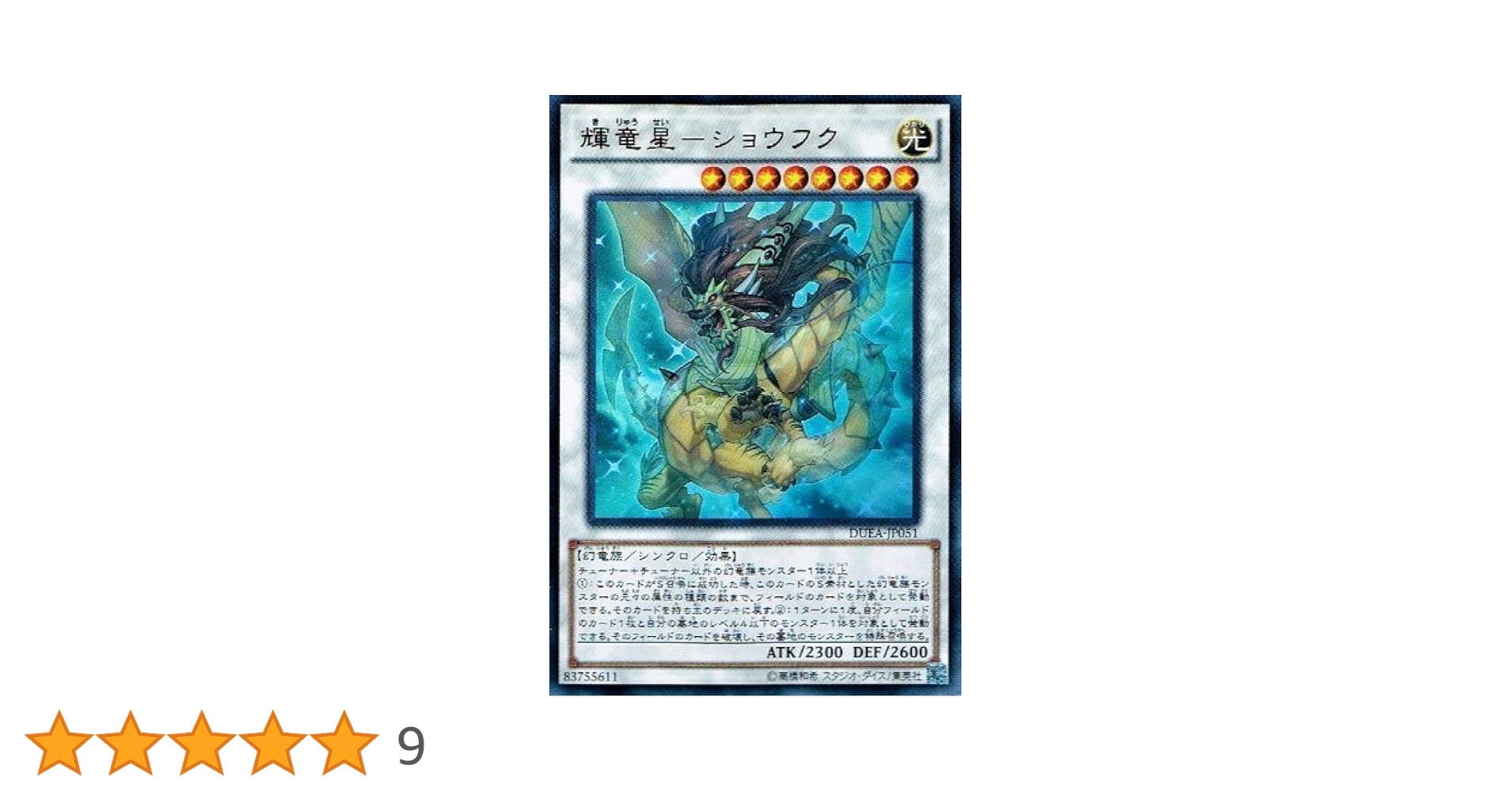 遊戯王 アジア版 シークレットレア 輝竜星ショウフク　チョウホウ 状態B】輝竜星－ショウフク[ｱｼﾞｱｼｰｸﾚｯﾄ](DUEA-JA051) | 遊戯王