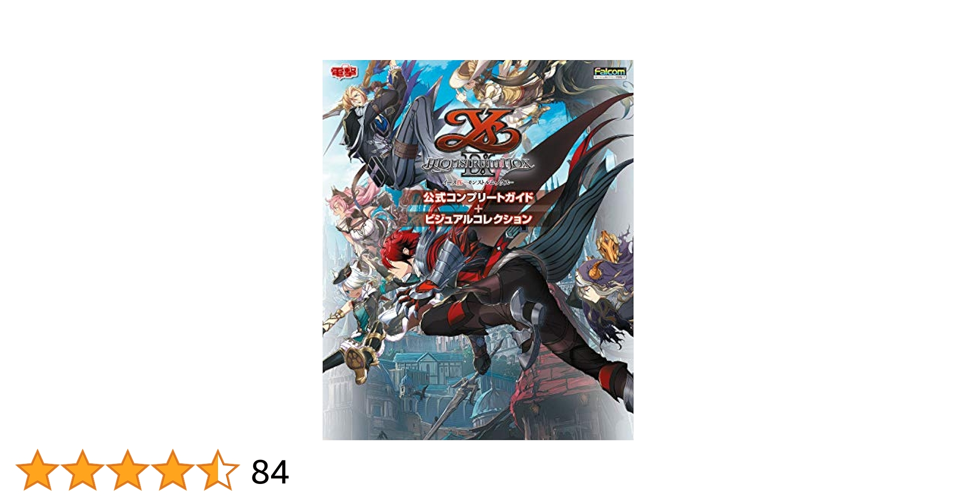 【新品未読本】イース Ⅸ ―Monstrum NOX― 公式コンプリートガイド Amazon.co.jp: イースIX -Monstrum NOX- 公式コンプリートガイド