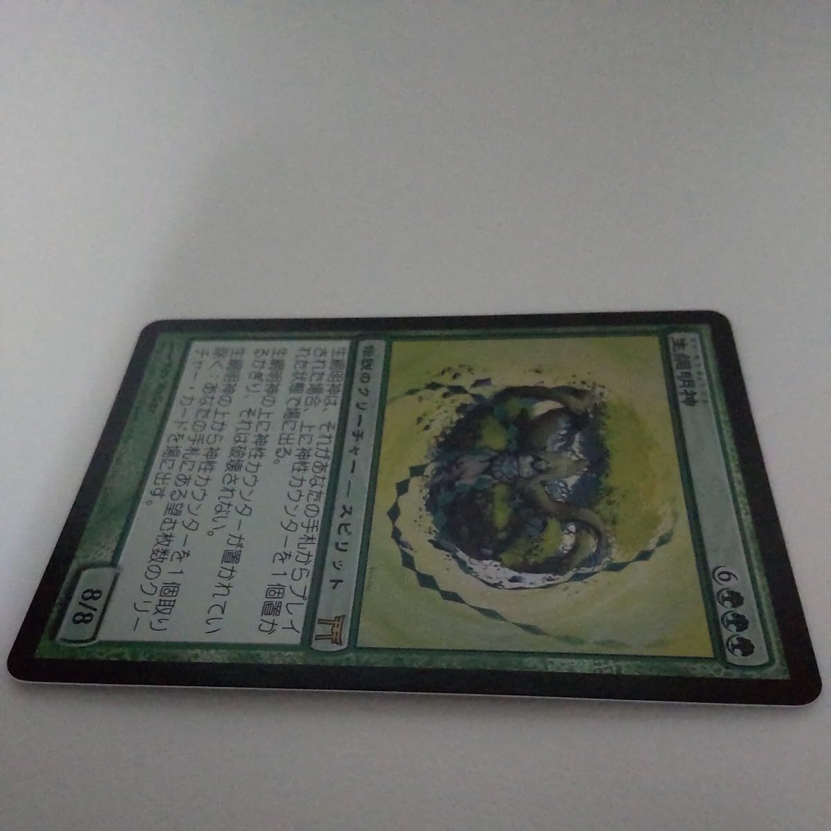 Amazon.co.jp: MTG mtg FOIL 生網明神/Myojin of Life's Web