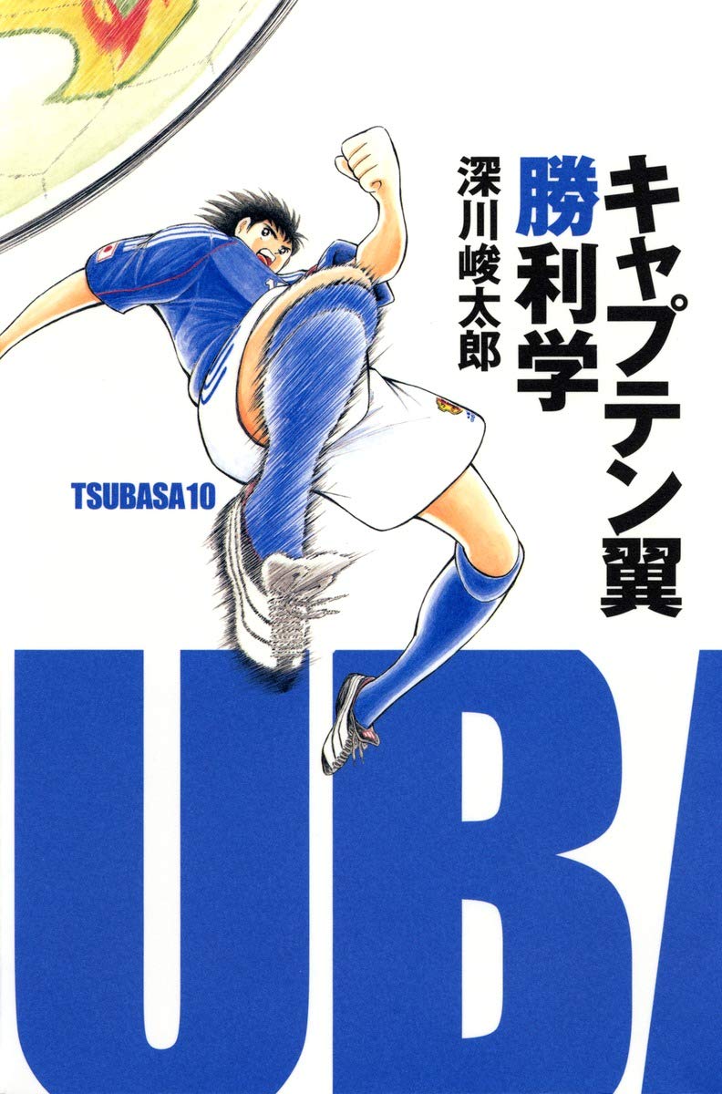 キャプテン翼勝利学