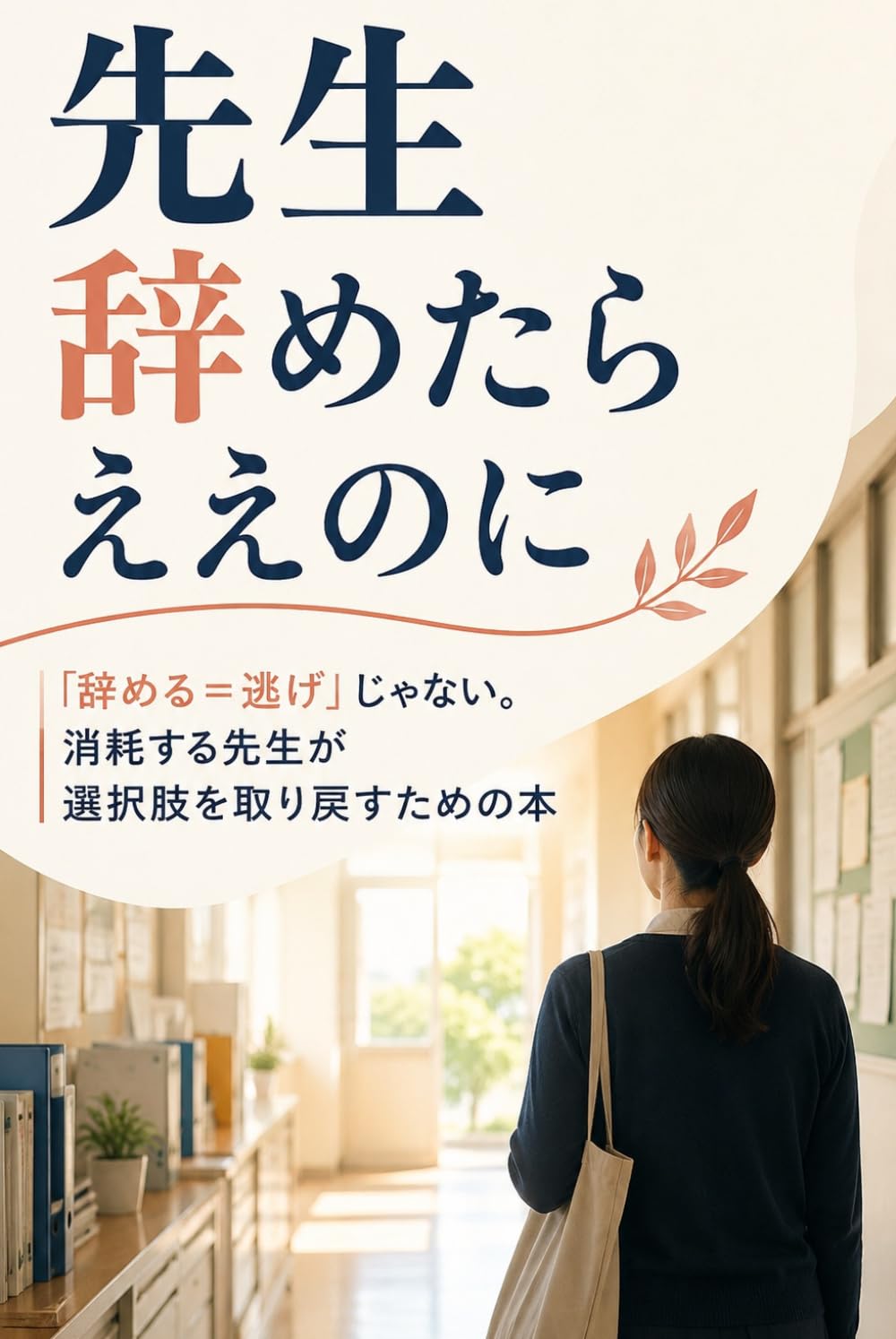 先生辞めたらええのに: 「辞める＝逃げ」じゃない。消耗する先生が選択肢を取り戻すための本