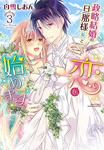『政略結婚の旦那様(仮)と恋を始めます。』3巻