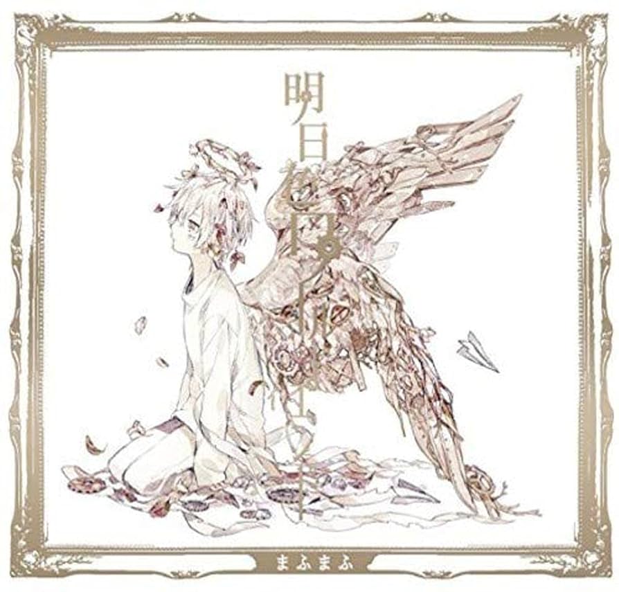 まふまふ　明日色ワールドエンド Amazon.co.jp: 明日色ワールドエンド: ミュージック