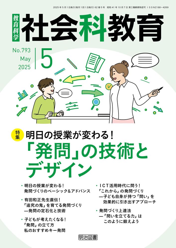 社会科発問の定石化 / 有田 和正 / 明治図書出版 [単行本]
