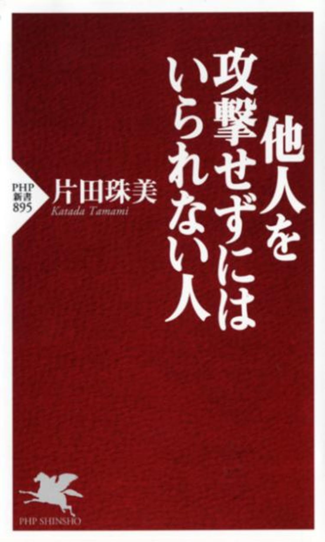 他人を攻撃せずにはいられない人 (PHP新書) | 片田珠美 |本 | 通販