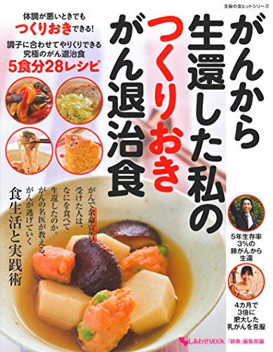 がんから生還した私のつくりおきがん退治食 (主婦の友ヒットシリーズ しあわせMOOK)
