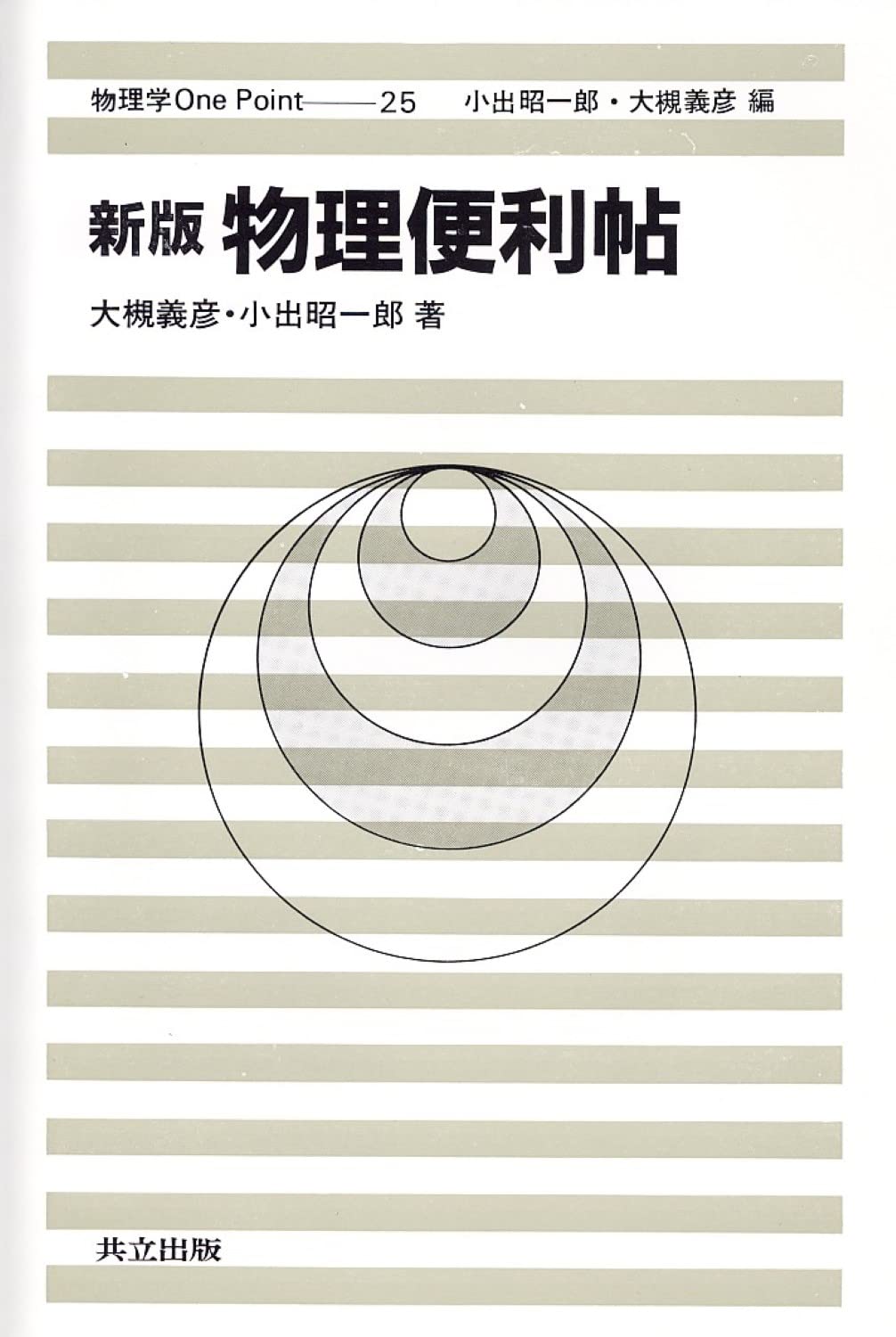 新版 物理便利帖 (物理学One Point 25) 義彦,