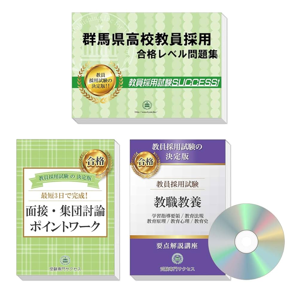 教員採用試験 群馬県高校教員採用試験 ゼロから合格！ 重要ポイント問題集(3
