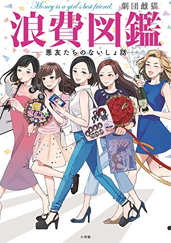 浪費図鑑―悪友たちのないしょ話―