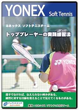 ソフトテニス 新人指導の実技プログラム DVD 2枚セット ソフトテニス 新人指導の実技プログラム DVD 2枚セット