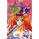 特攻天女　1 (少年チャンピオン・コミックス)