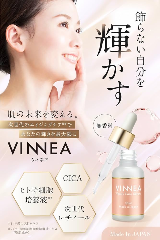 Amazon.co.jp: VINNEA ヴィネア 美容液 ヒト幹細胞 レチノール バクチ