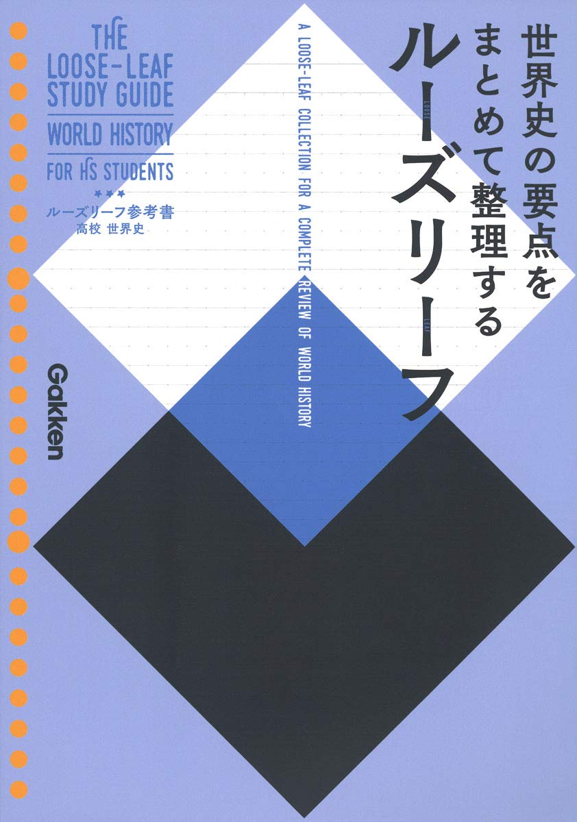 高校 世界史 ルーズリーフ参考書 学研プラス 本 通販 Amazon