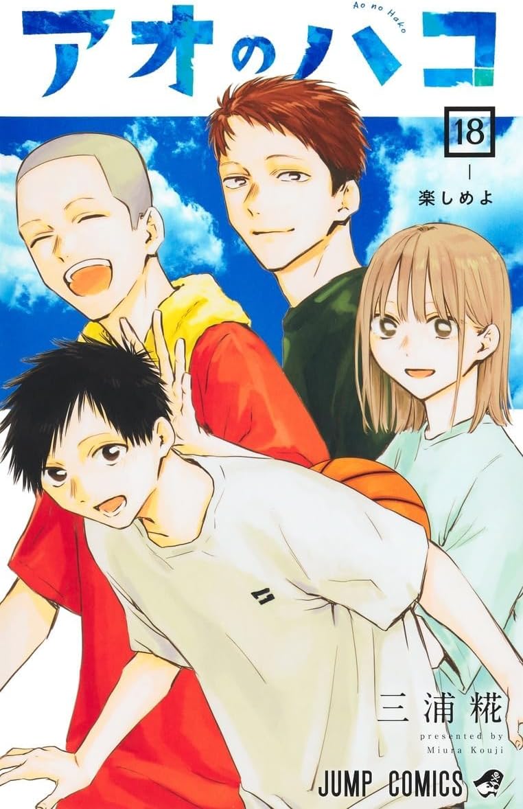 【新品未開封】アオのハコ 1~18巻セット